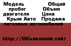  › Модель ­ Audi 80 › Общий пробег ­ 160 › Объем двигателя ­ 2 › Цена ­ 130 - Крым Авто » Продажа легковых автомобилей   